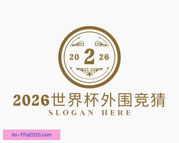 关于2026世界杯外围竞猜